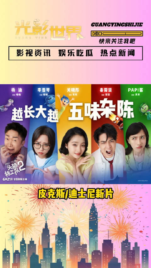 皮克斯/迪士尼新片《头脑特工队2》官宣中国内地院线版中文配音阵容,关晓彤配音乐乐,李雪琴配