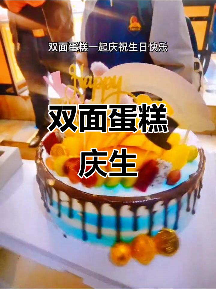 不同年龄的生日庆祝,双面蛋糕超有趣!