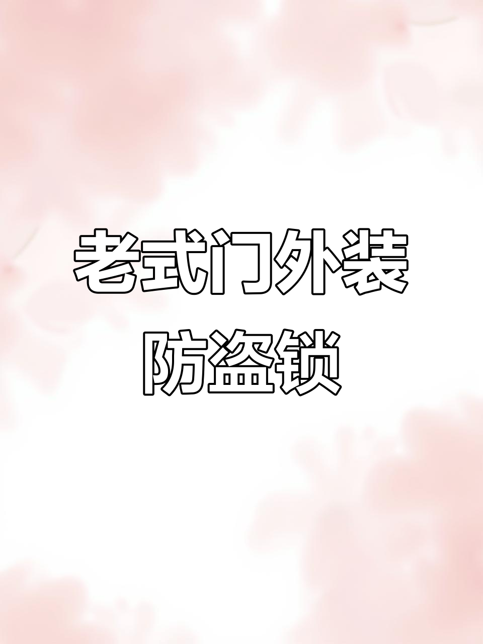 304不锈钢外装防盗门锁,老式木门必备安全保障