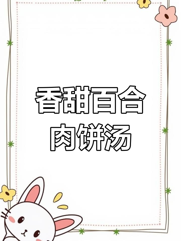 百合肉饼汤,香气扑鼻让人停不下来