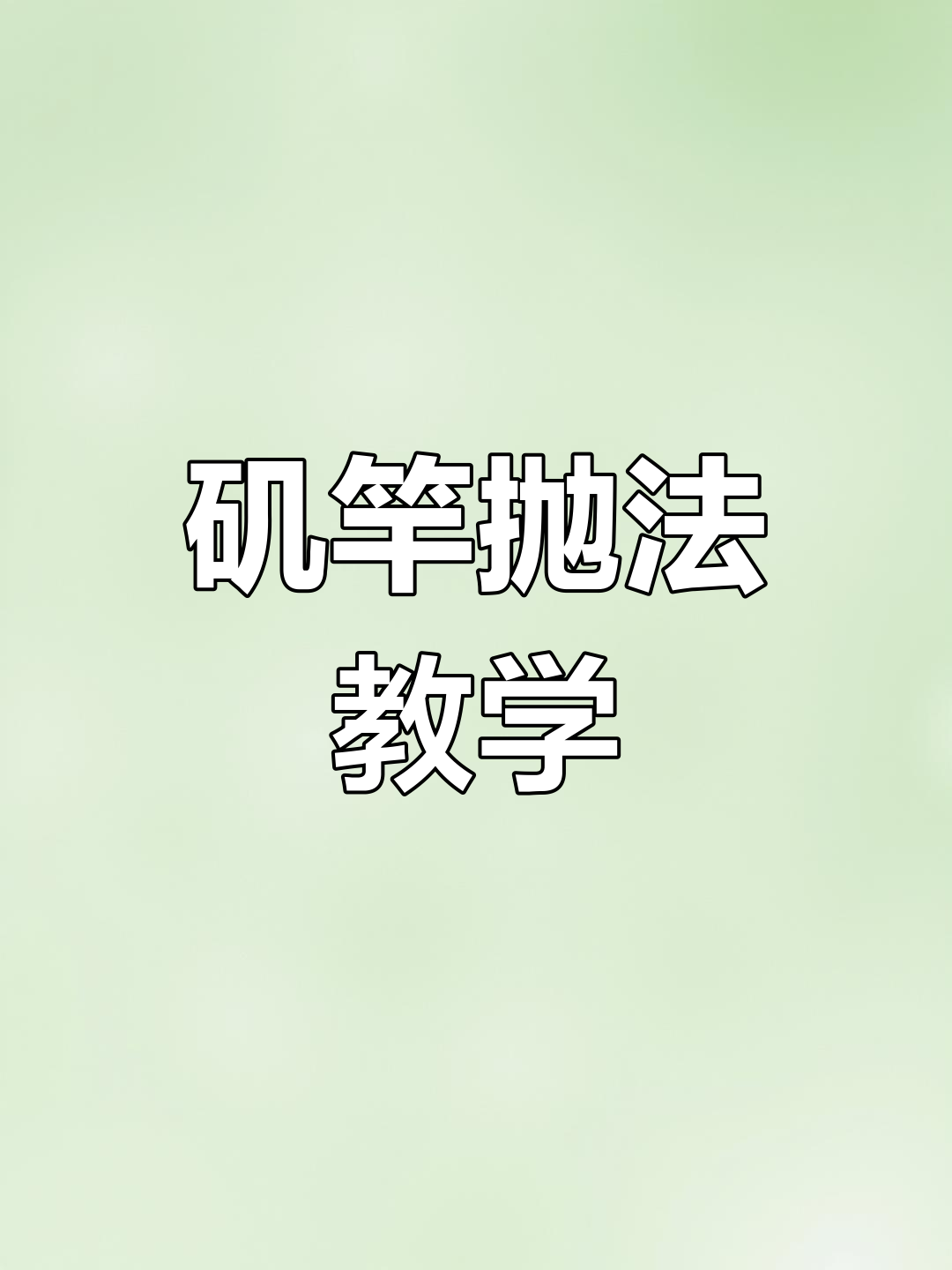 矶竿抛投技巧大揭秘,掌握这两招轻松钓鱼