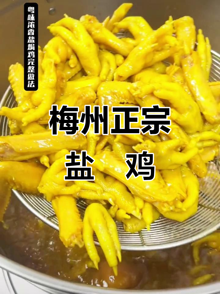 正宗梅州盐焗鸡爪、翅与猪头肉做法大揭秘,商业版配方全解析