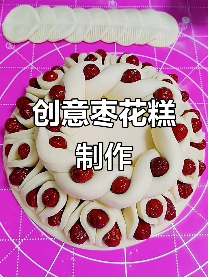 过年必备枣花糕,花样面食大赏