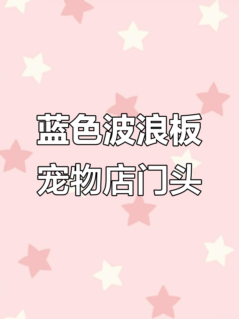 宠物店门头设计:蓝白波浪板吸引眼球,简约又时尚