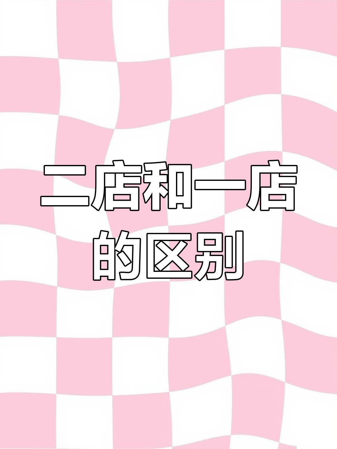 打旺砂锅菜二店与一店的差异,装修不同菜品也有区别