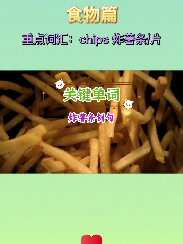 小学英语重点词汇:炸薯条与鱼