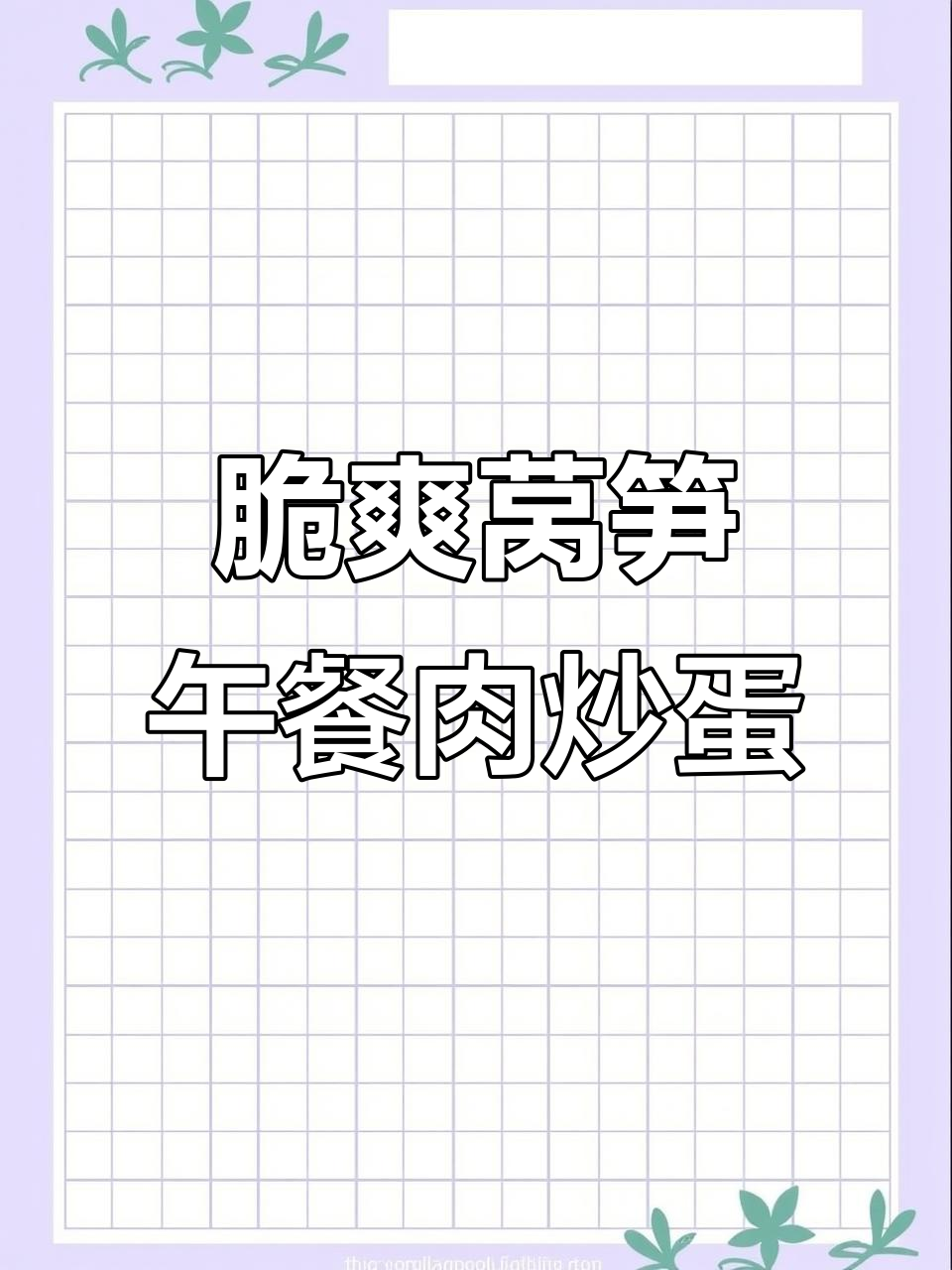 莴笋午餐肉炒鸡蛋,简单又美味的一人餐