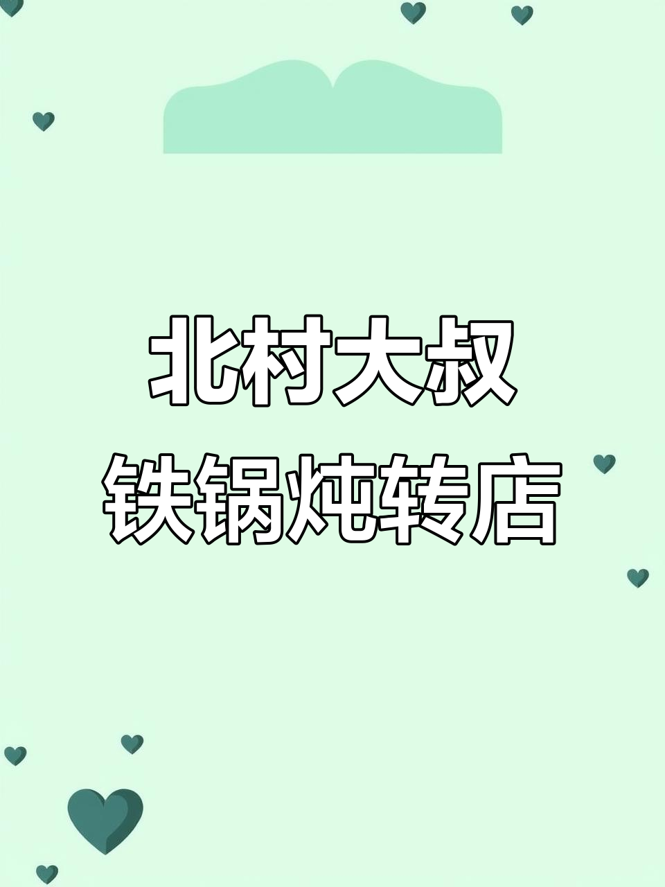 南岗铁路街与大直街交汇处,北村大叔铁锅炖餐厅转让