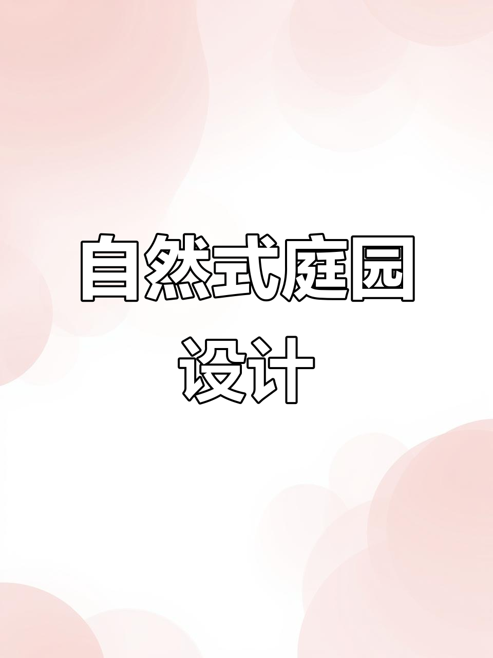 露台花园设计100例:自然式庭院与鱼池搭配