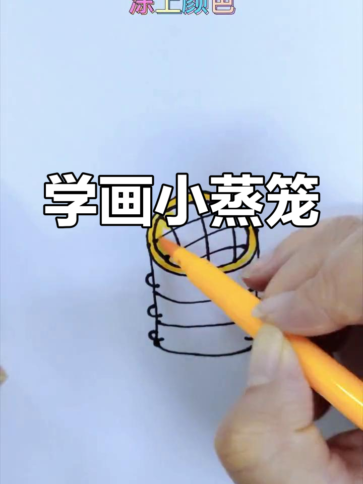 创意蒸笼画,轻松学画画