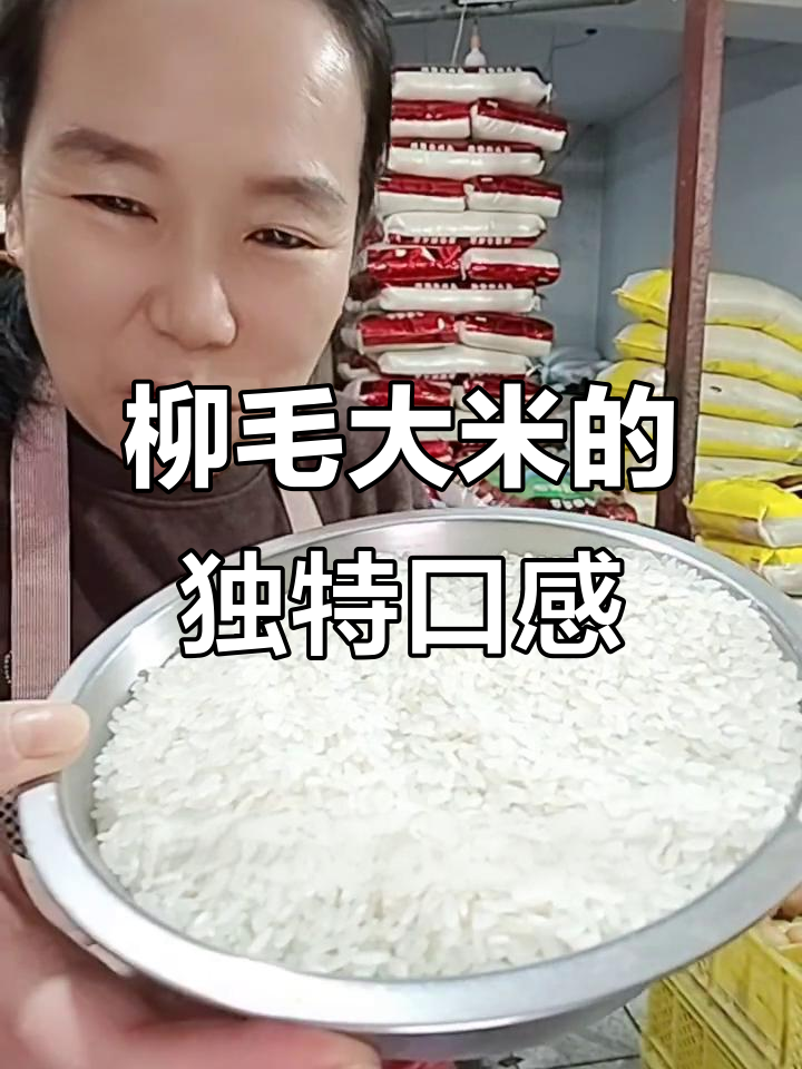 柳毛大米:软糯劲道,健康又营养