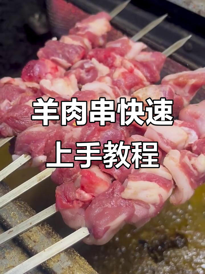 羊肉串腌制技巧与烤法全揭秘,简单又美味