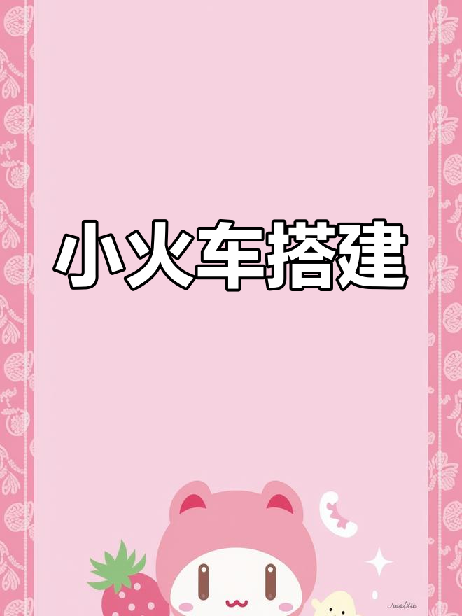乐高火车模型制作教程