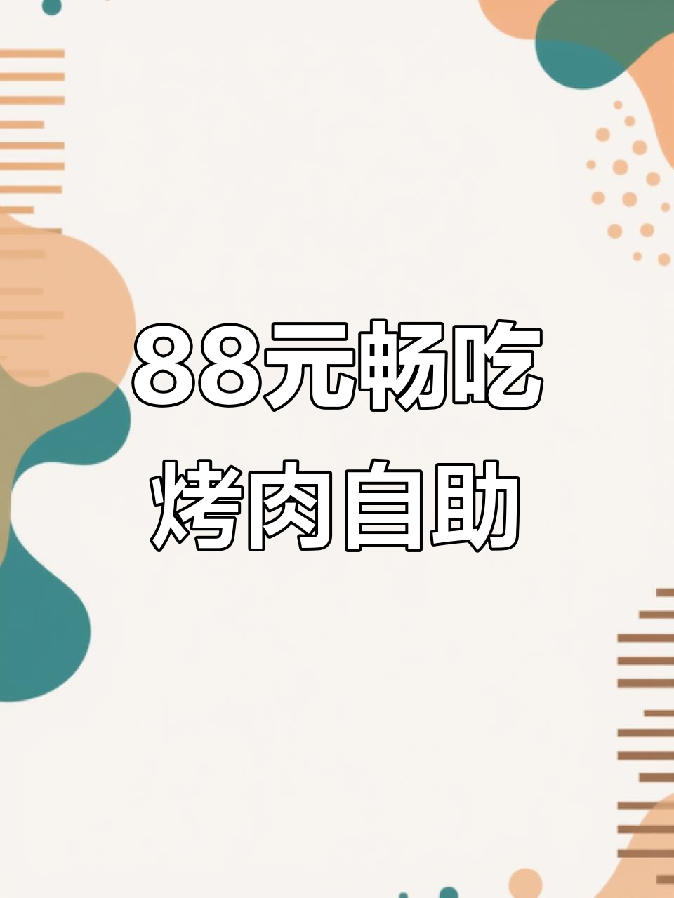 宋家庄88元无限烤肉自助，五十多种肉类随便吃