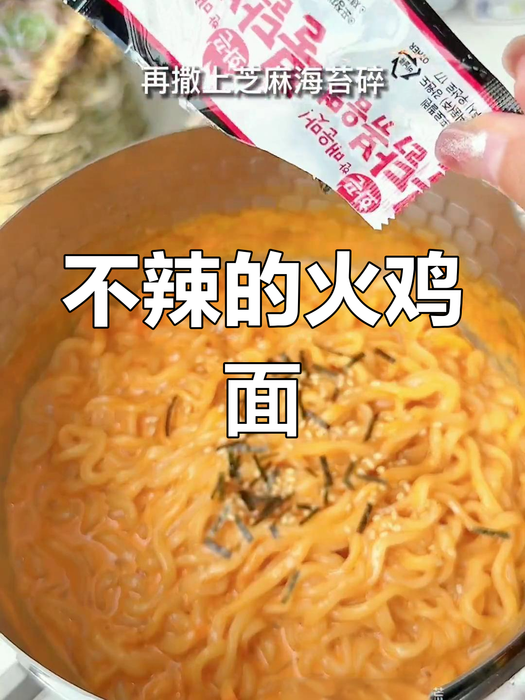 火鸡面不辣做法,芝士牛奶超美味