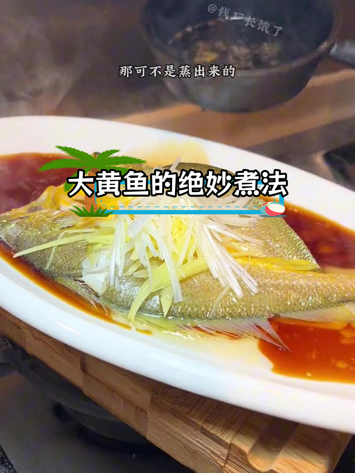 广东风味大黄鱼,鲜嫩无腥的完美做法