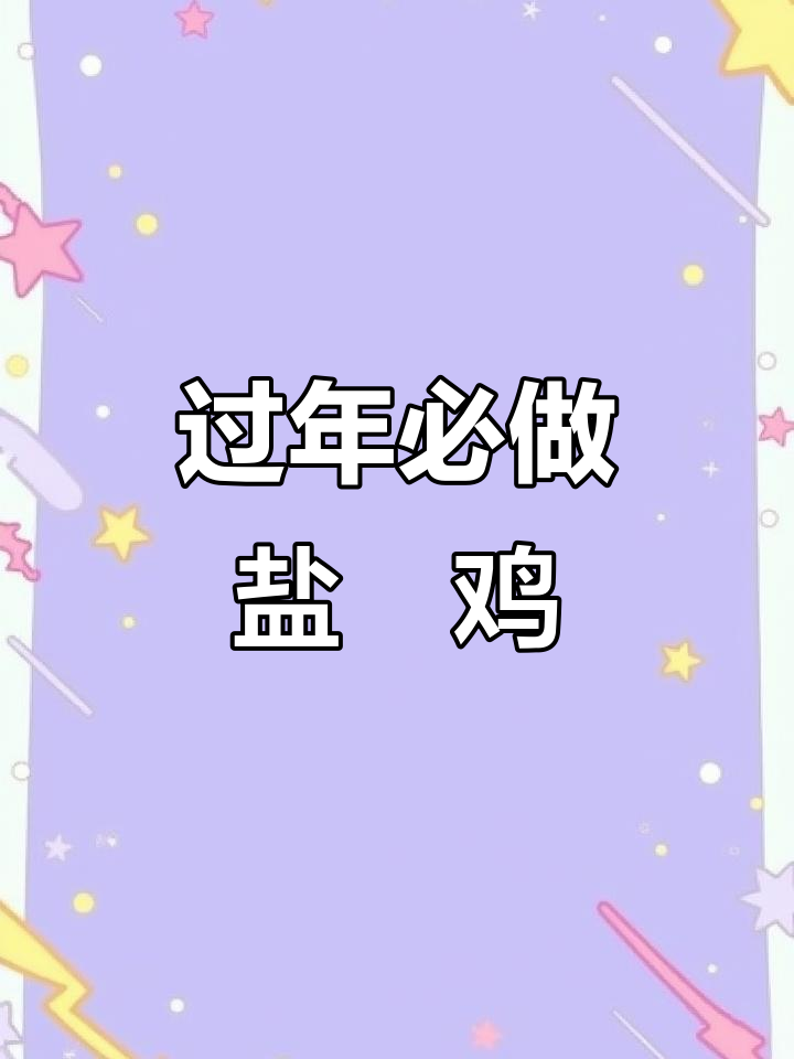 年夜饭必备盐焗鸡,咸香嫩滑让人停不下来!