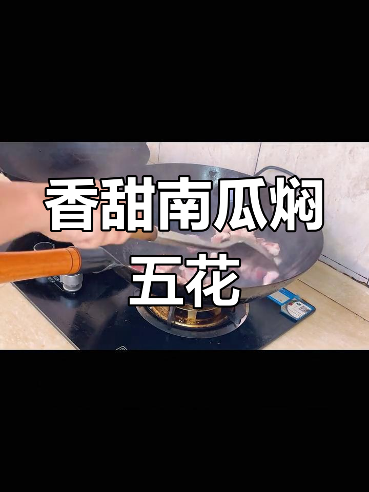 南瓜焖肉,香甜软糯,米饭绝配!嫩南瓜更入味哦