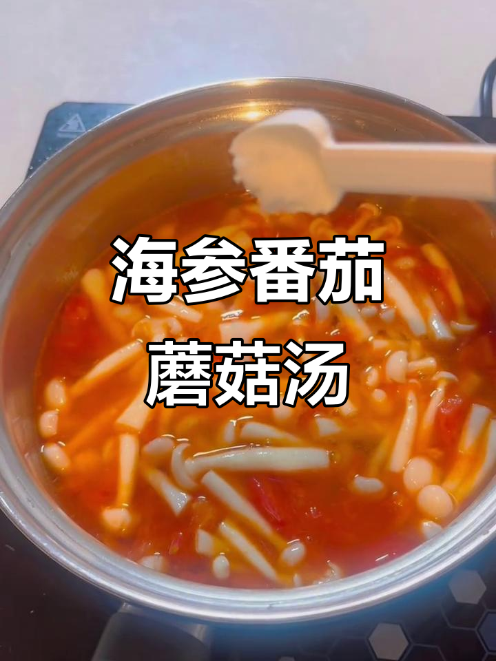 海参番茄菌菇汤,营养满满的一道美味