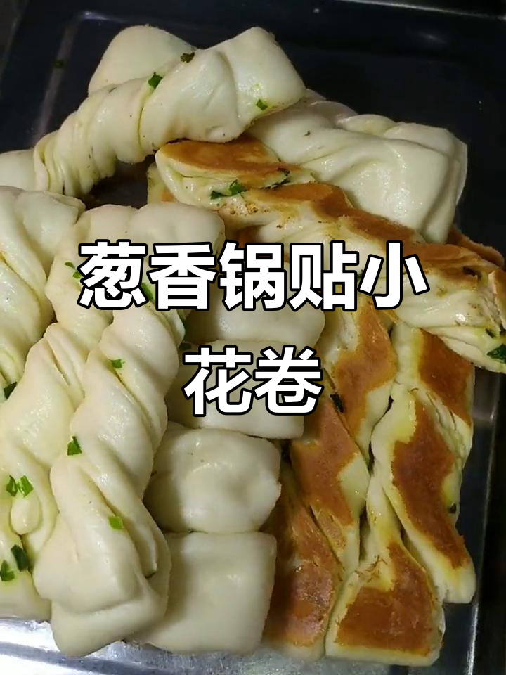 葱香锅贴花卷,教你轻松做出咸香味十足的小点心
