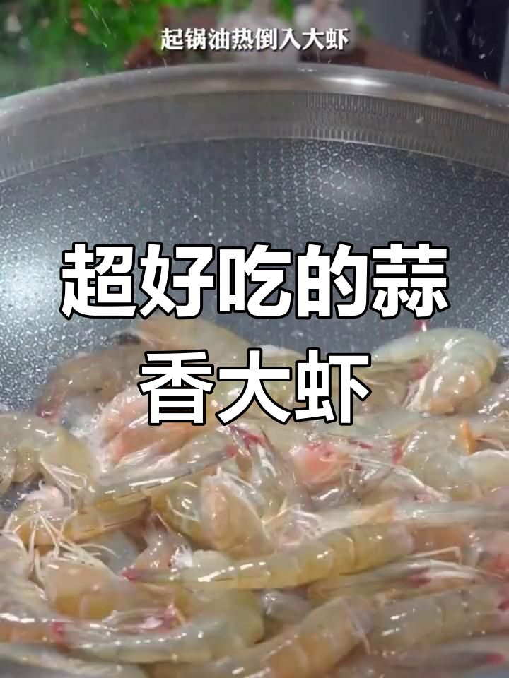 2023年家常蒜香大虾,简单做法吃不停!