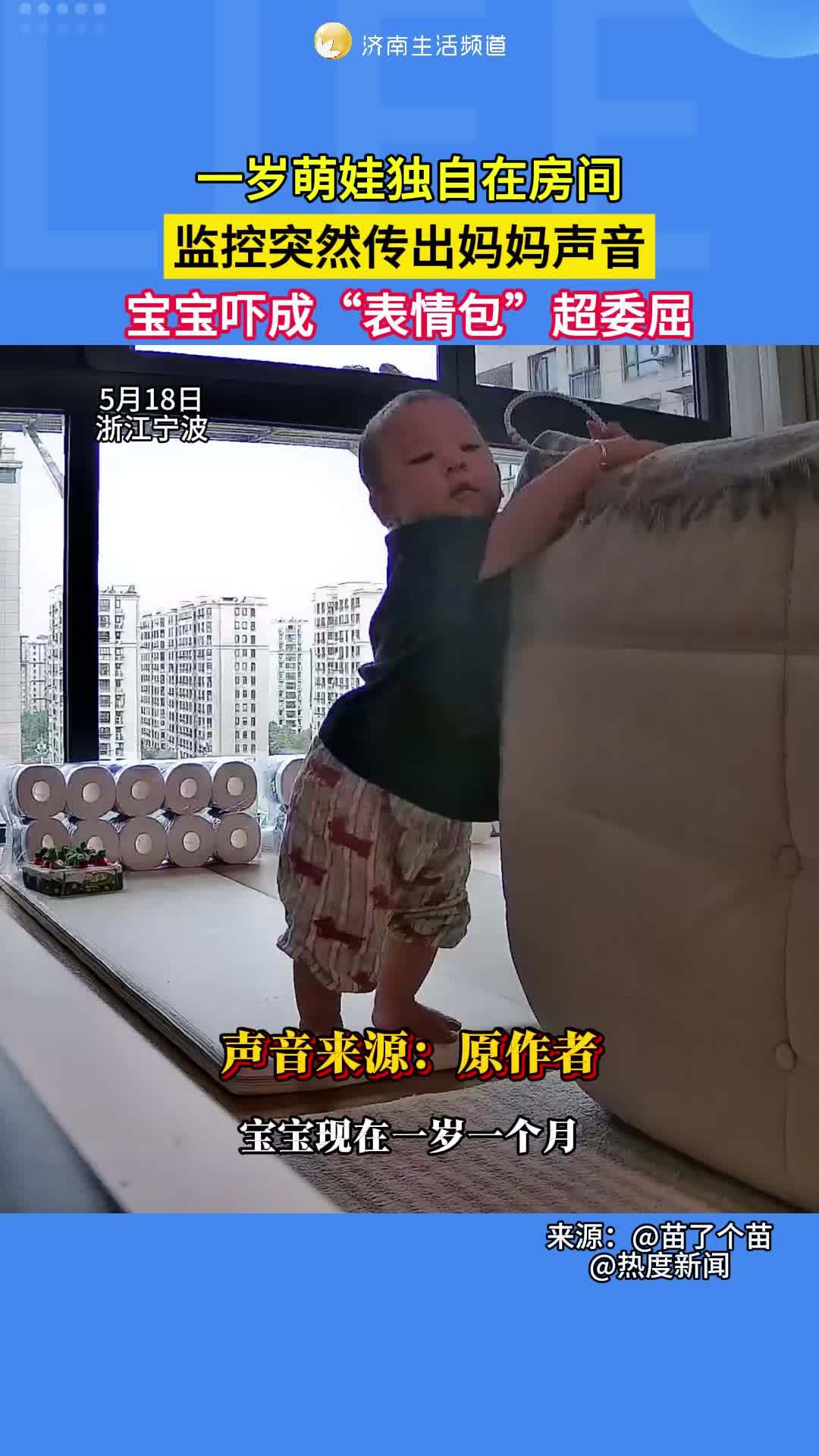 5月18日,浙江宁波。一岁萌娃独自在房间,监控突然传出妈妈声音,宝宝吓成“表情包”超委屈。
