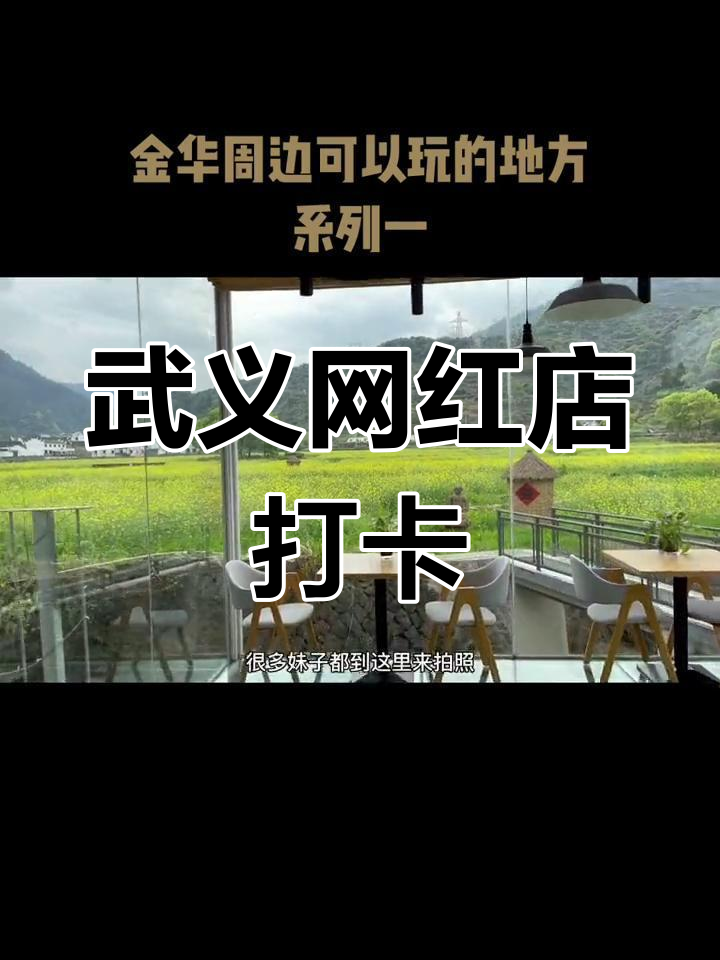 武义网红店探秘,玻璃房下午茶与油菜花田美景相伴