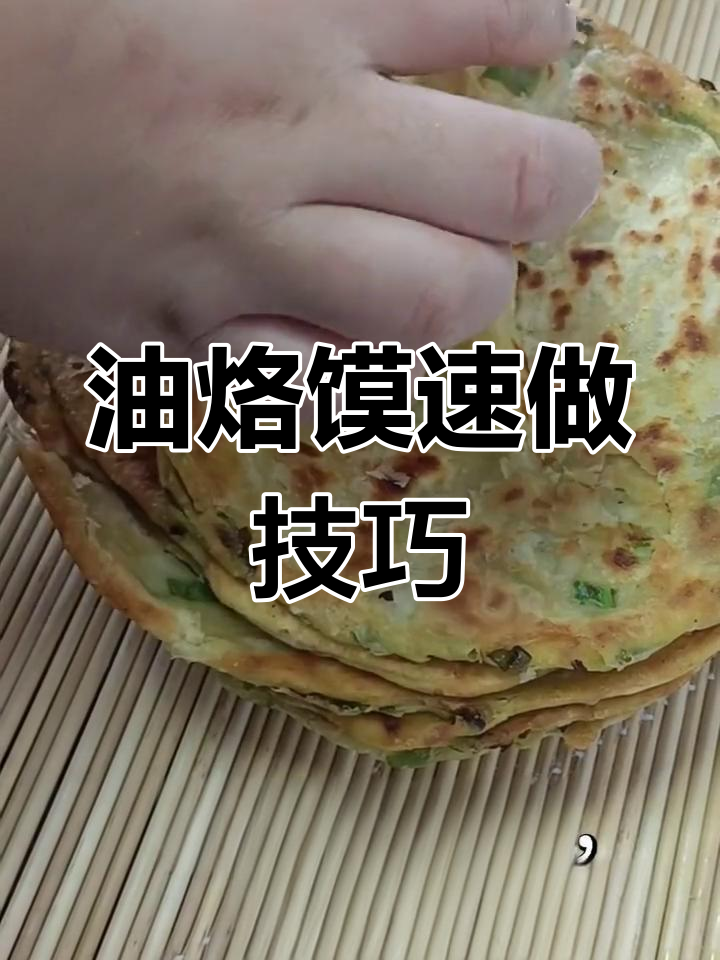 几分钟做出松软多层油烙馍,早餐新选择!