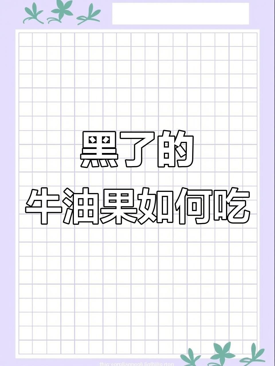牛油果变黑后怎么吃?教你最简单又好吃的做法