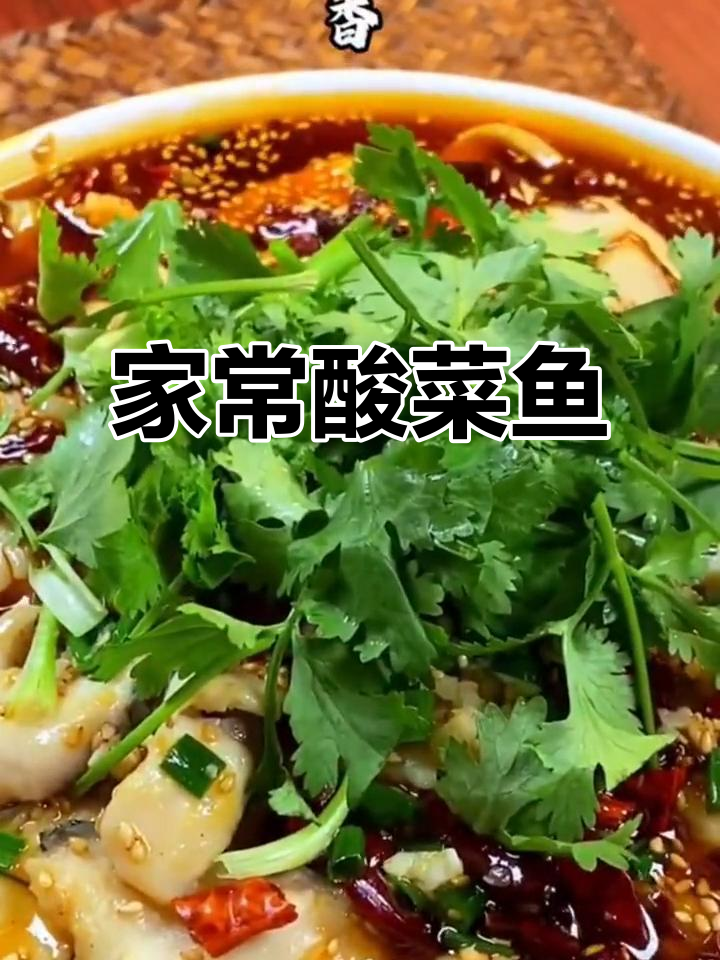 酸菜鱼家常做法，鱼肉嫩滑汤汁酸爽，简单又美味