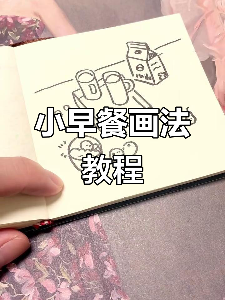 教你轻松画出美味小早餐