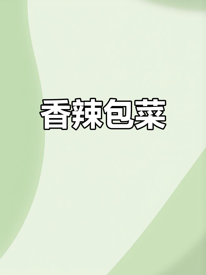 秋季包菜这样做,香辣脆爽又下饭