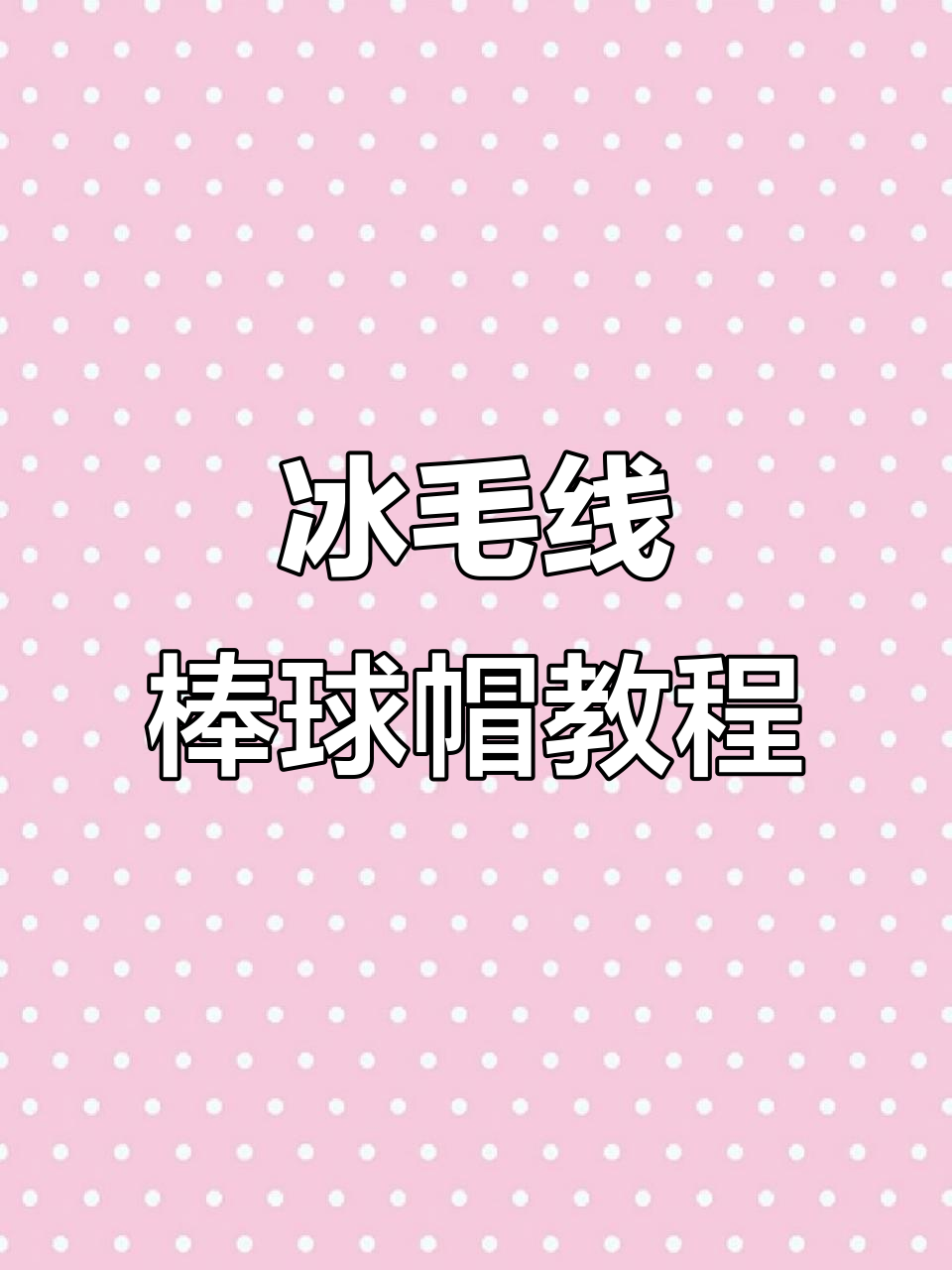 冰毛线棒球帽编织技巧,轻松学会长针钩法