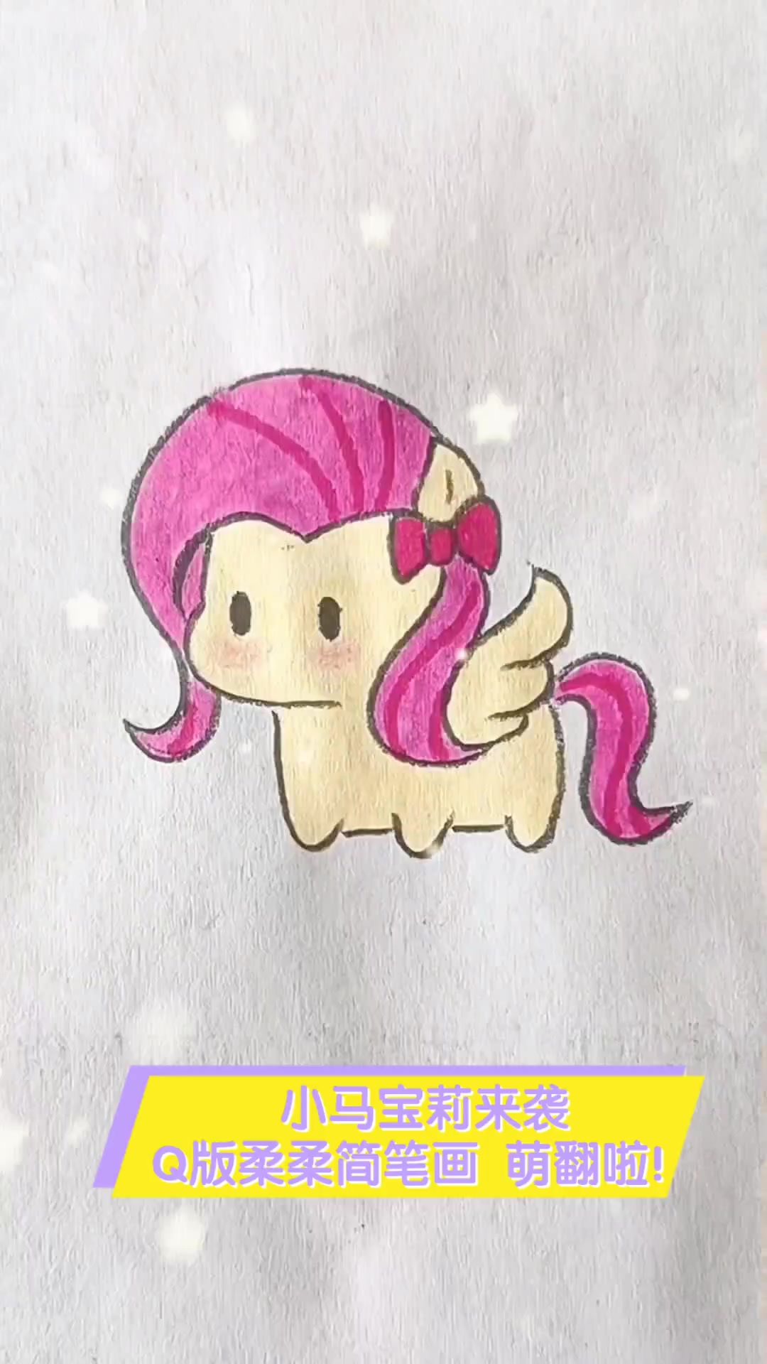 小马宝莉来袭,Q版柔柔简笔画,萌翻啦!