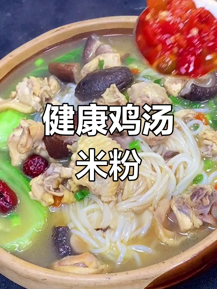营养满满的鸡汤米粉,做法简单又美味