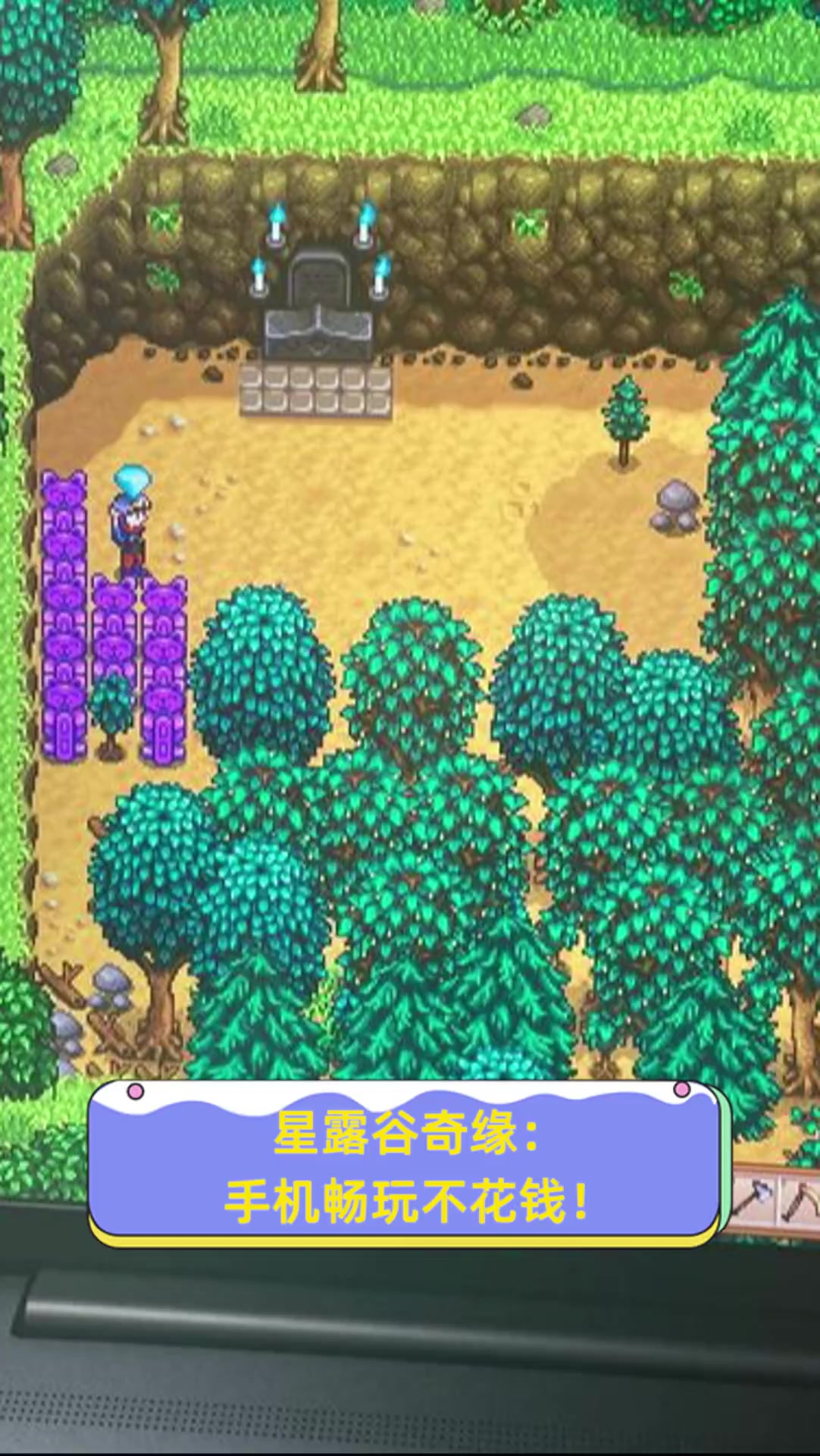 星露谷奇缘:手机畅玩不花钱!
