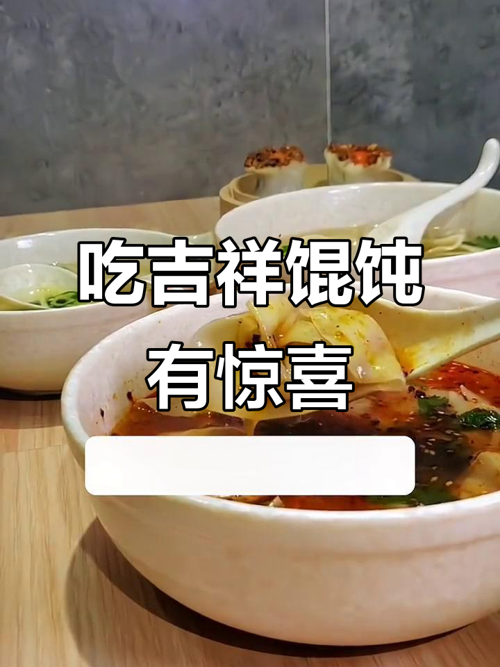 吉祥馄饨全家福套餐,烧麦生煎惊喜连连!