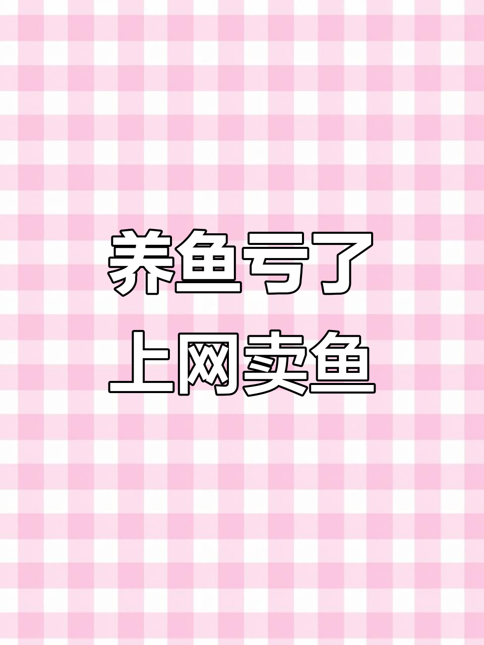今年养鱼亏得一塌糊涂,老板决定网上卖罗非鱼试试