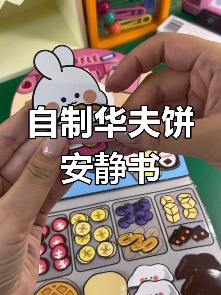 亲子手工DIY:华夫饼小吃店与安静书制作