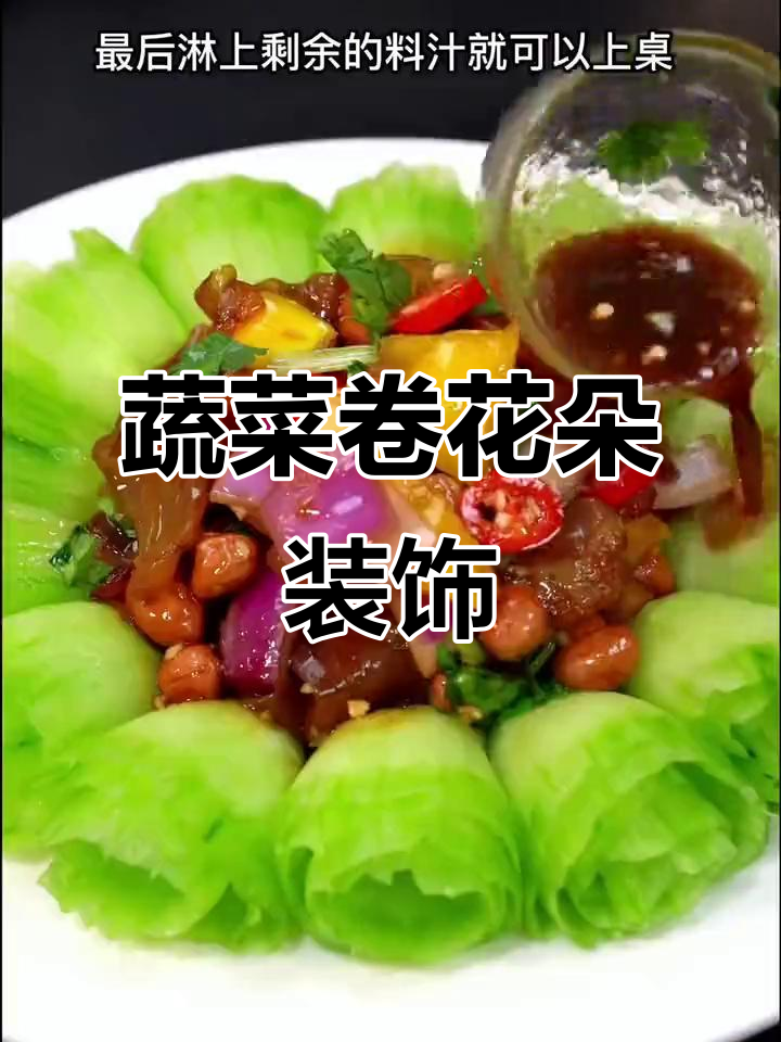 胡萝卜黄瓜卷成玫瑰花,年夜饭摆盘必备技巧
