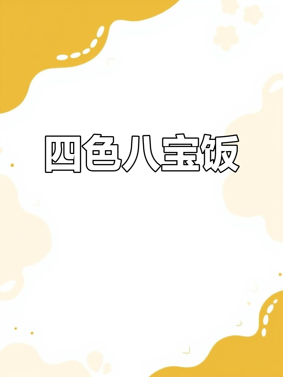 芒市四色八宝饭,糯米与果干豆沙的完美结合