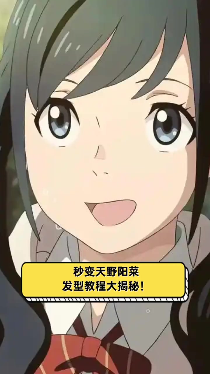 秒变天野阳菜,发型教程大揭秘!