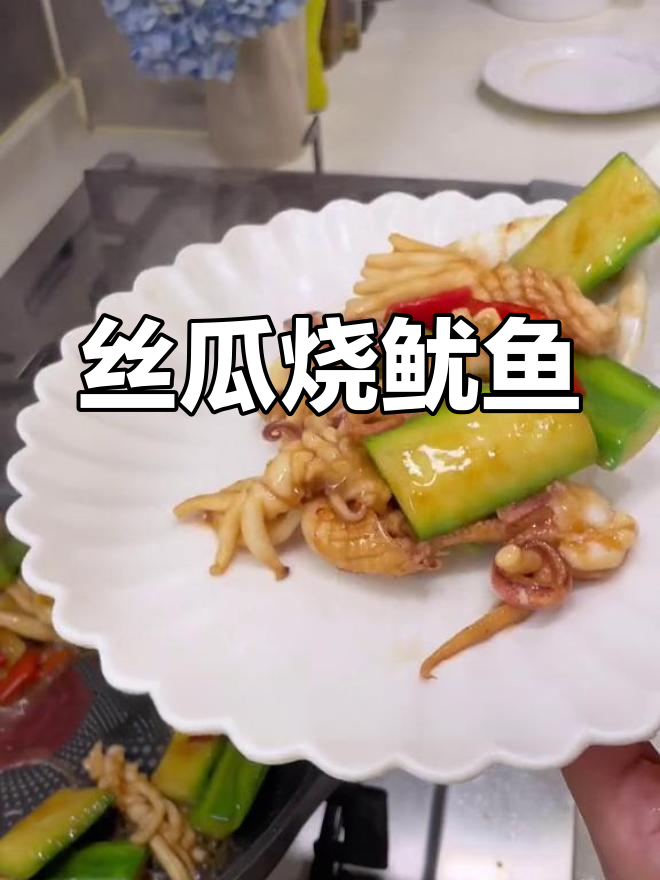 丝瓜炒鱿鱼,鲜香加倍!