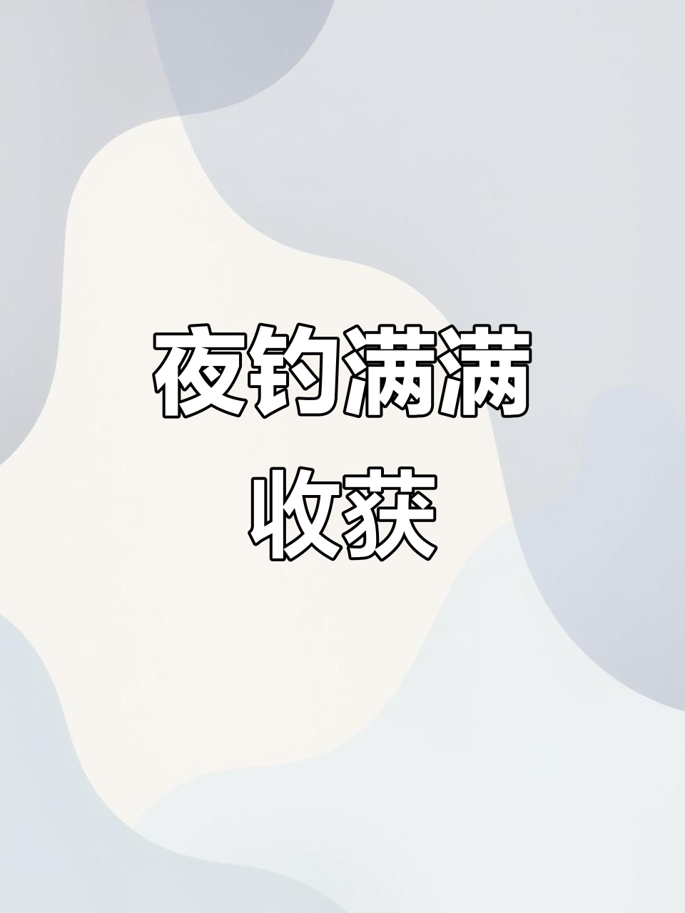 夜晚钓鱼大丰收,龙虾螃蟹一网打尽