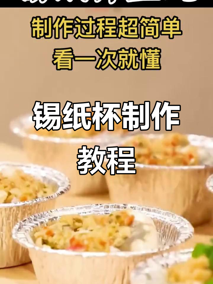 用锡纸轻松做杯,创意十足!