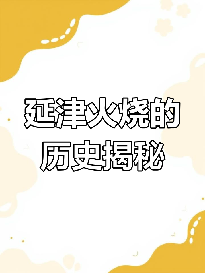 延津火烧的由来,竟与黄河决口有关!
