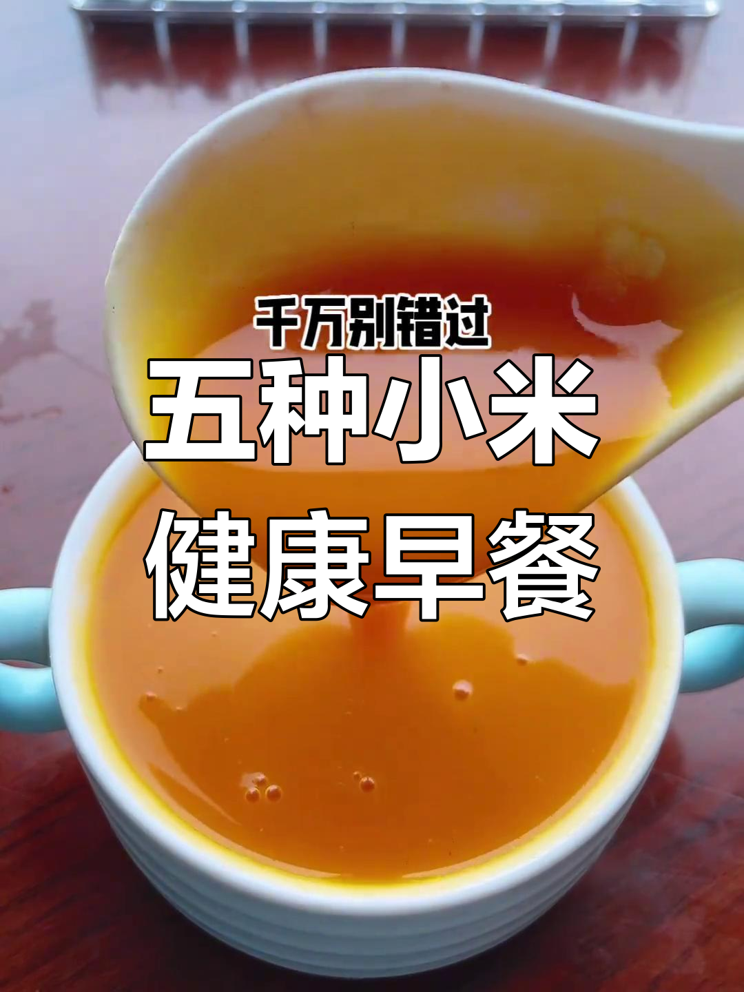春季孩子长高食谱,五种小米搭配让你早餐更营养