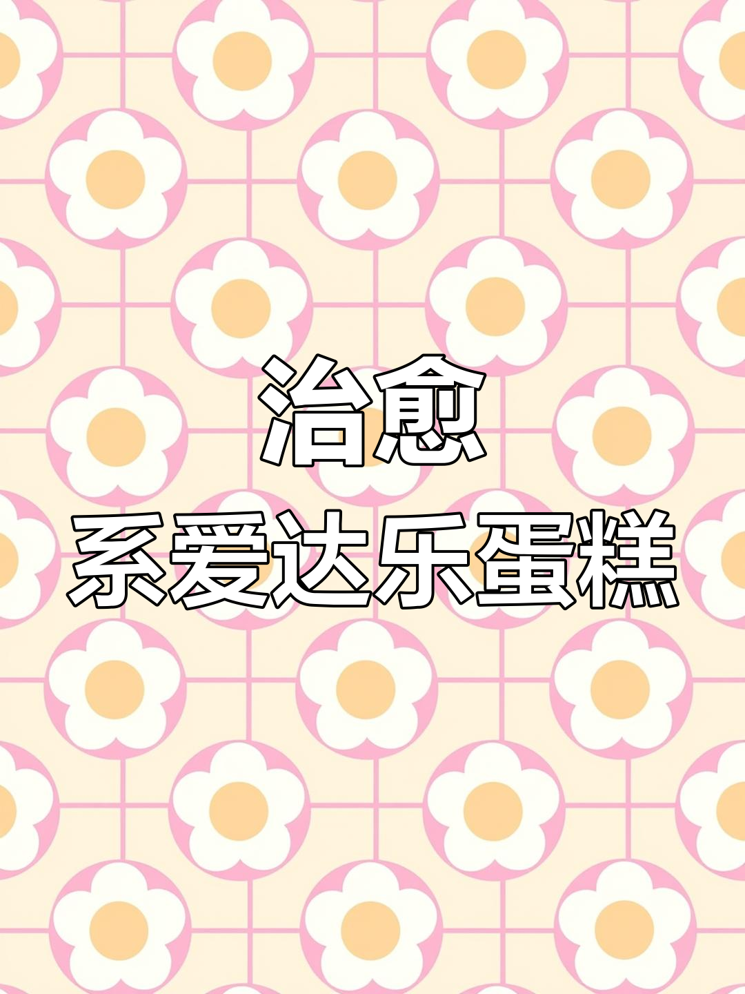 爱达乐小蛋糕,颜值爆表!吃上一口就停不下来