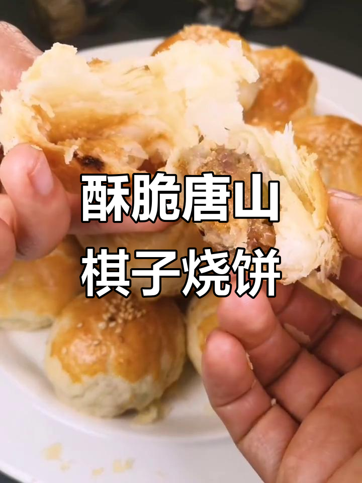 唐山特产棋子烧饼,酥脆外皮包裹鲜香肉馅