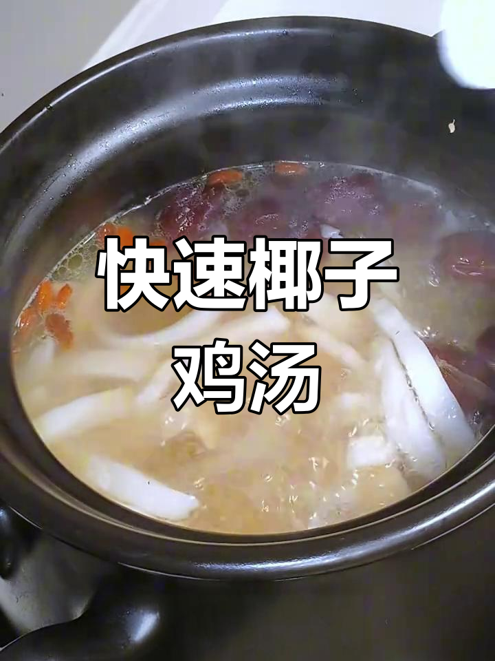 椰子鸡,简单又美味,半小时就能享受热腾腾的汤